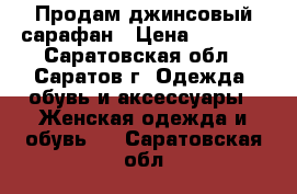 Продам джинсовый сарафан › Цена ­ 2 000 - Саратовская обл., Саратов г. Одежда, обувь и аксессуары » Женская одежда и обувь   . Саратовская обл.